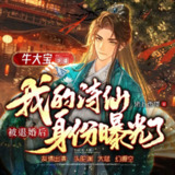 多人有声剧《被退婚后，我的诗仙身份曝光了》主播：牛大宝 1226集完