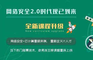 【老男孩教育】网络安全工程师-线下脱产班15期 - 带源码课件