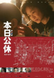 本日公休(2023)【蓝光原盘 REMUX】【内封简繁字幕】【剧情/家庭】