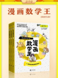 《漫画数学王》[全三册]