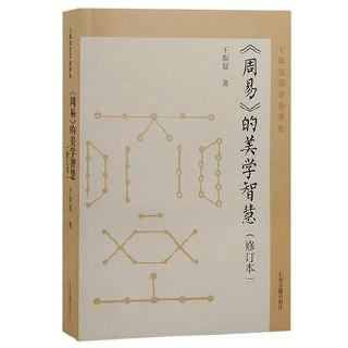 《周易》的美学智慧(修订本) [传统文化]