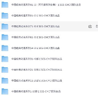 中国经典动画大合集82部