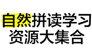 自然拼读资源合集