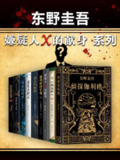 东野圭吾嫌疑人X的献身系列(共9册) [大合集]