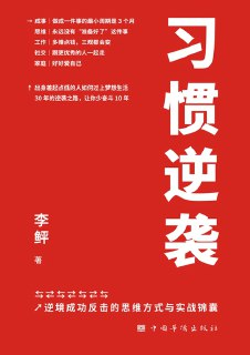 习惯逆袭 [励志成功]
