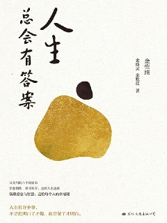 人生总会有答案 [励志成功]