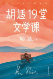 作家榜经典：胡适19堂文学课 [学习教育]