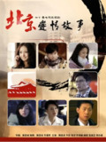 [国产剧][北京爱情故事][2012][全39集][国语中字][1080P高码][单集3.6G][148G]