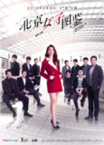 [国产剧][北京女子图鉴][2018][全20集][国语中字][1080P高码][6G]