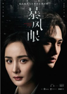[国产剧][暴风眼][2021][全40集][国语中字][1080P][37G]