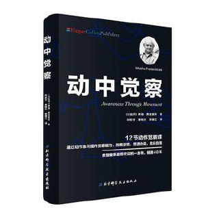 动中觉察 [人文社科]