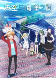 【动漫】天空与海洋的交界线 ソラとウミのアイダ (2018)