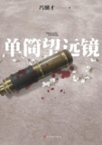 单筒望远镜 [小说文学]