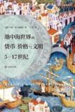 地中海世界的货币、价格与文明 [经营管理]
