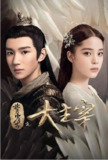 [国产剧][北灵少年志之大主宰][2020][全48集][国语中字][1080P高码][单集1.3G][59G]