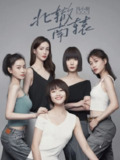 [国产剧][北辙南辕][2021][全30集][国语中字][4K-2160P][35G]