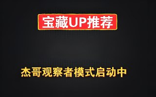 杰哥观察者模式启动中《B站充电专属视频合集》
