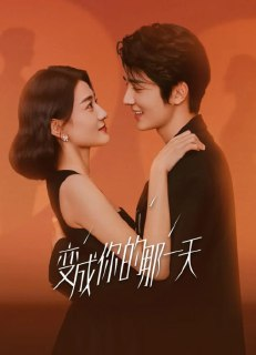 [国产剧][变成你的那一天][2021][全26集][国语中字][4K高码][单集1.5G][43G]