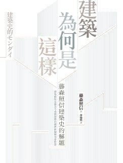 建筑为何是这样 [人文社科]