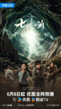 七根心简(2025)4K高码率【更新至21集】