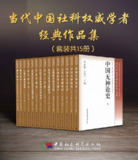 当代中国社科权威学者经典作品集(套装15册) [人文社科]