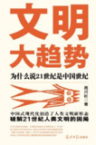文明大趋势 [人文社科]