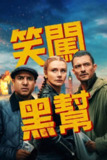 《即兴卧底》(2025)[1080P][简繁英字幕][喜剧/犯罪][布莱丝·达拉斯·霍华德/奥兰多·布鲁姆/肖恩·宾]