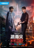 [国产剧][冰雨火][2022][全32集][国语中字][4K 60FPS][单集1.5G][48G]