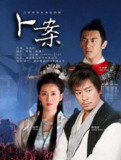 [国产剧][卜案][2012][全26集][国语中字][1080P高码][单集1.9G][50G]