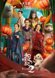 捉妖记2 (2018)