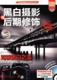 黑白摄影与后期修饰[PDF]