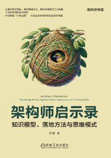 架构师启示录：知识模型、落地方法与思维模式 [学习教育]