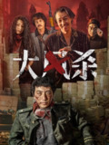 大风杀(2025)4K EDR 高码率 内嵌简英