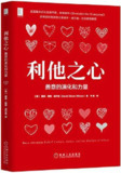 【听书解读】《利他之心》