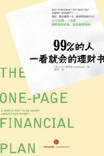 【听书解读】《99%的人一看就会的理财书》