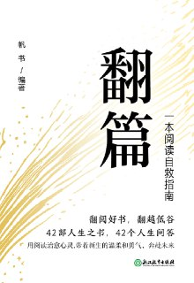 翻篇：一本阅读自救指南 [人文社科]