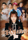 2025年6月18日合集目录3 / 最新 短剧