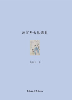 近百年女性词史 [人文社科] 系统梳理女性词创作百年发展
