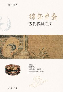 锦奁曾叠：古代妆具之美 [人文社科]