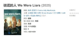 电视剧《说谎的人 We Were Liars》（2025）改编自畅销小说的失忆悬疑爱情故事