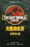 侏罗纪公园2：失落的世界 The Lost World Jurassic Park (1997)