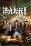淬火年代 (2025) 臻彩4K.首更4集