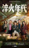 淬火年代(2025)剧情 张新成 宋祖儿 王彦霖 4KHDR60FPS 首更04集