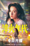 淬火年代(2025)【4K