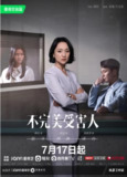[国产剧][不完美受害人][2023][全29集][<strong>国语中字</strong>][4K HDR][单集3.5G][113G]