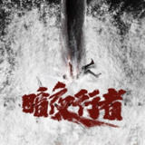 【有声书】《暗夜行者》全集（72集）转存即听的黑夜潜行之声