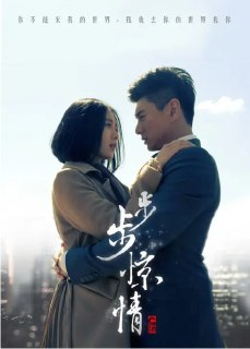 国产剧《步步惊情》全集（35集）｜前世今生纠葛再起，职场商战虐恋升级