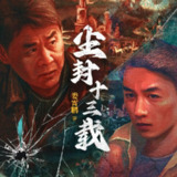 【有声剧】黯夜之光 (尘封十三载原著) 全集 有声小说转存即听