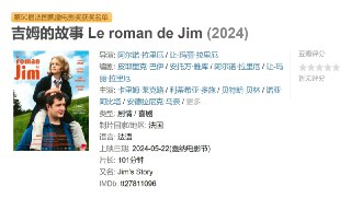 电影《吉姆的故事 Le roman de Jim》（2024）｜一场“非亲非故”的父爱冒险旅程