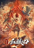 奇幻动画电影《西游记红孩儿》（2021）｜魔童红孩儿对战取经人，热血燃魂新解西游！